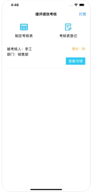 捷评绩效考核