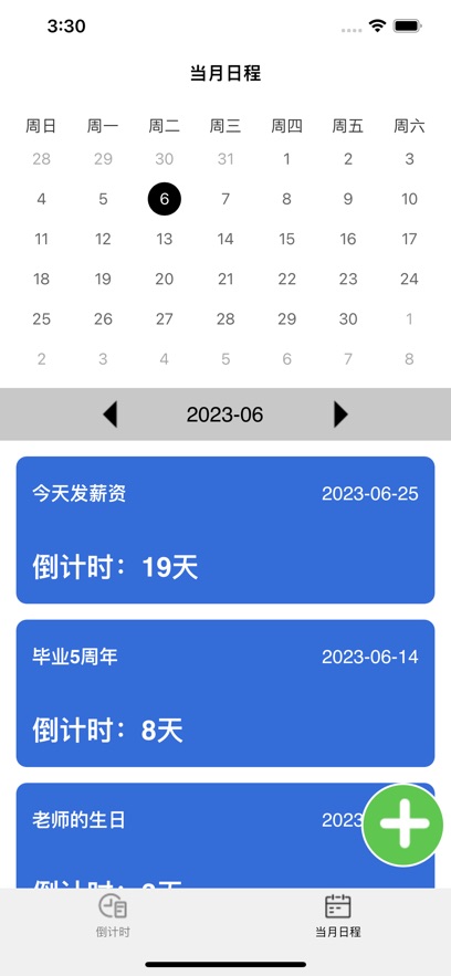 徐康晨的日程倒计时