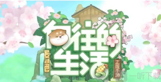 向往的生活手游菜谱汇总大全 食谱配方大全一览