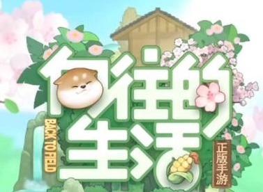 向往的生活手游菜谱汇总大全 食谱配方大全一览