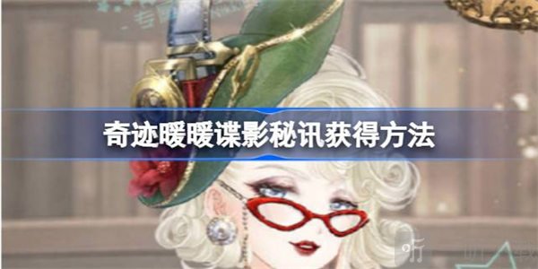 奇跡暖暖諜影秘訊獲得攻略 諜影秘訊如何獲取