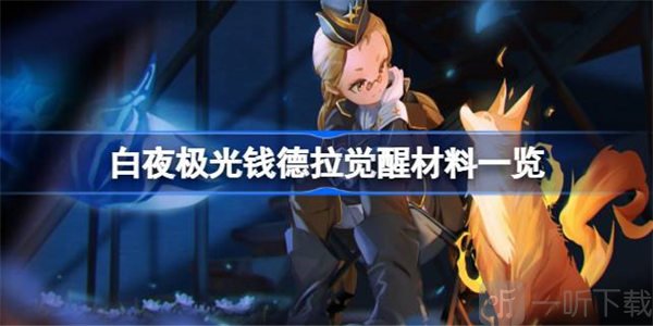 白夜极光钱德拉觉醒材料介绍 钱德拉觉醒材料如何获取