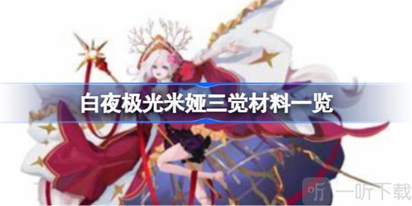 白夜极光米娅三觉材料介绍 米娅三觉材料有哪些