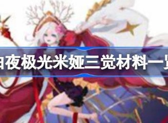 白夜极光米娅三觉材料介绍 米娅三觉材料有哪些