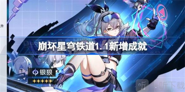 崩坏星穹铁道1.1新增成就介绍 1.1新增成就有哪些
