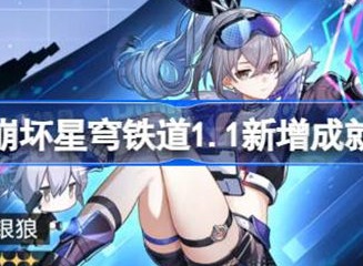 崩坏星穹铁道1.1新增成就介绍 1.1新增成就有哪些