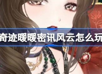 奇迹暖暖密讯风云如何参与 密讯风云活动信息介绍
