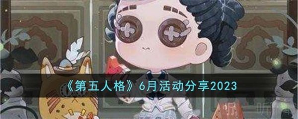 第五人格6月活动介绍 6月活动信息汇总