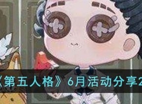 第五人格6月活动介绍 6月活动信息汇总