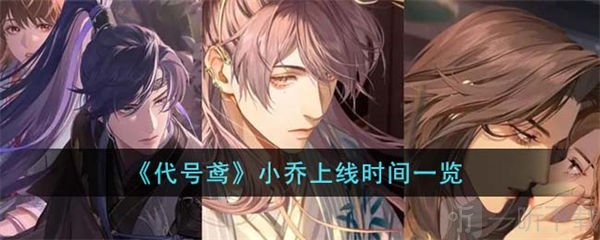 代号鸢小乔上线时间介绍 小乔上线时间是何时