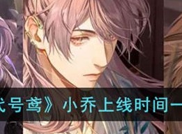 代号鸢小乔上线时间介绍 小乔上线时间是何时