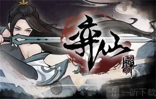弈仙牌手游中仙命是什么 仙命玩法详细讲解