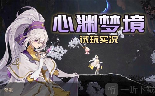心渊梦境安息之路任务如何操作 哀思成就达成方法详解