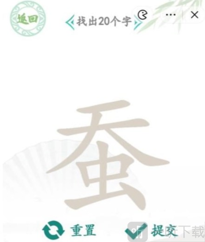 汉字找茬王蚕找出20个字怎么过 蚕找字通关攻略