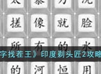 汉字找茬王印度剃头匠2怎么过 印度剃头匠2攻略详解