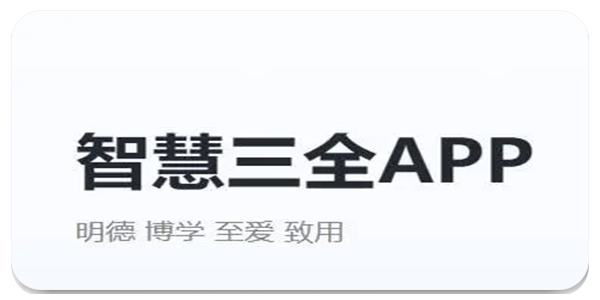 智慧三全app