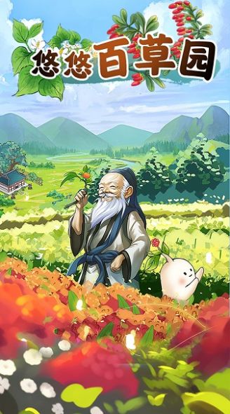 悠悠百草园