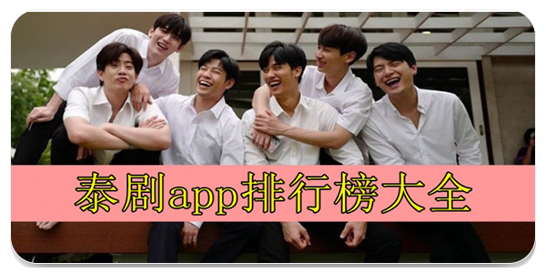 泰剧app排行榜