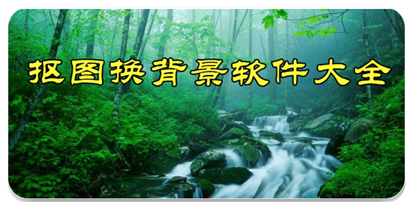 抠图换背景软件