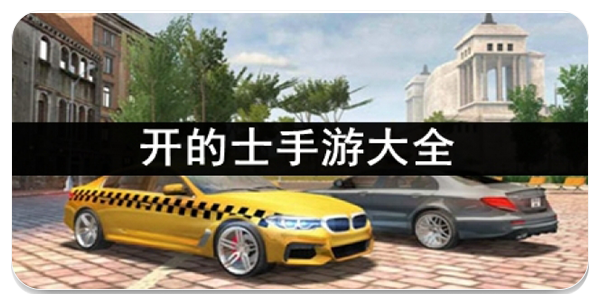 开的士手游