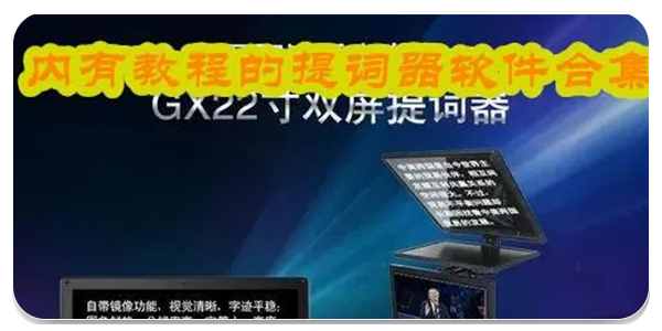 提词器软件排行榜