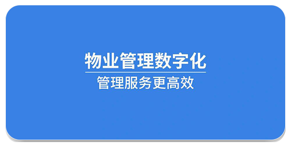物业管理软件排行榜