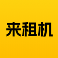 來租機