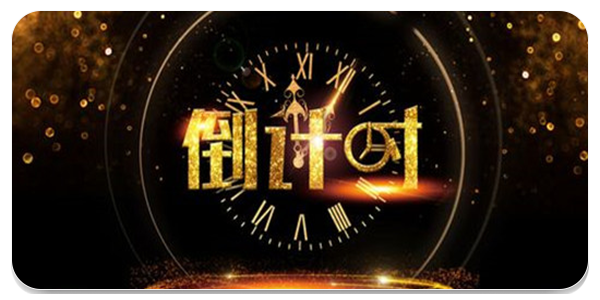 倒计时软件大全