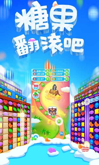 糖果翻滚吧