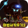 培养魔法师2