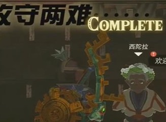 塞尔达传说王国之泪攻守两难任务如何参与 攻守两难任务具体介绍