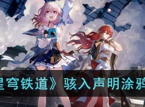 崩坏星穹铁道骇入声明涂鸦位置攻略 骇入声明涂鸦具体在哪