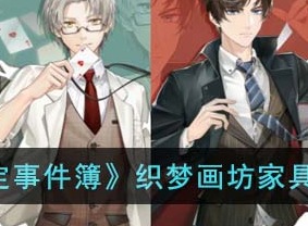 未定事件簿织梦画坊家具获得方法 织梦画坊家具如何获取