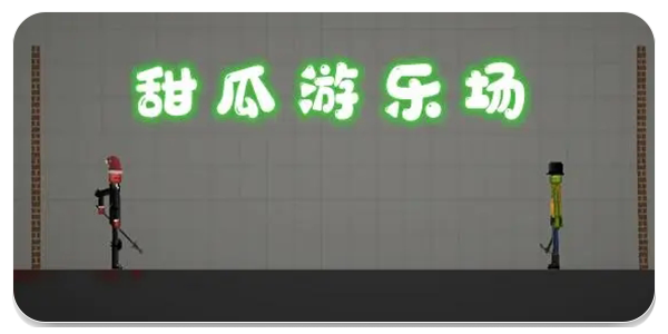 甜瓜游乐园