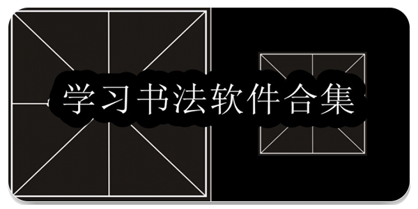 学习书法软件