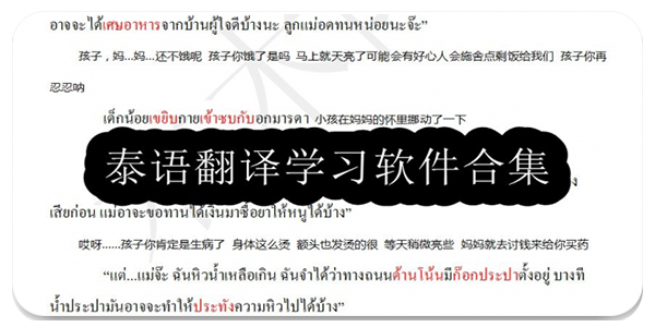 泰语翻译软件