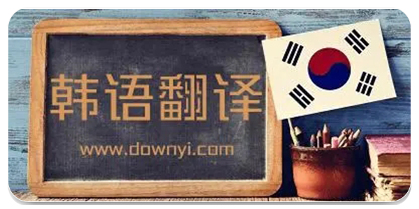 韩语翻译软件