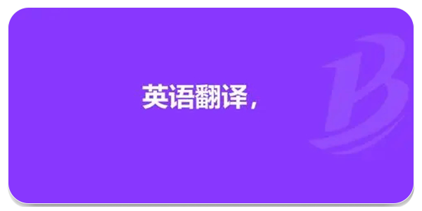 英语翻译软件