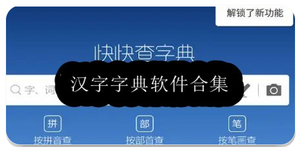 汉字字典软件