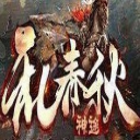 麻痹神途