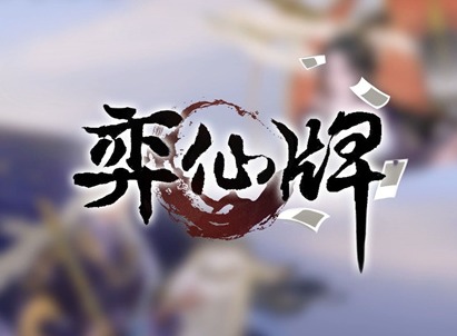 弈仙牌新角色杜伶鸳详细讲解 杜伶鸳角色强度一览