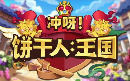 冲呀饼干人王国刷配料如何操作 刷配料详细方法介绍