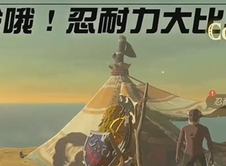 王国之泪很冷哦忍耐力大比拼迷你挑战玩法 很冷哦忍耐力大比拼迷你挑战通关方法