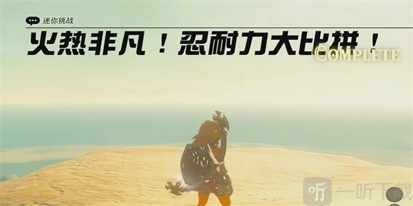 王國之淚火熱非凡忍耐力大比拼迷你挑戰玩法 火熱非凡忍耐力大比拼迷你挑戰如何通過