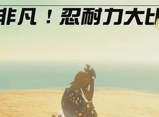 王国之泪火热非凡忍耐力大比拼迷你挑战玩法 火热非凡忍耐力大比拼迷你挑战如何通过