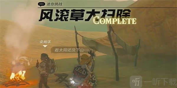 王国之泪风滚草大扫除迷你挑战任务玩法 风滚草大扫除迷你挑战如何通关