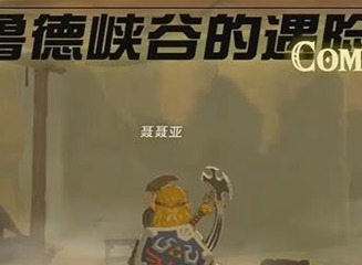 王国之泪格鲁德峡谷的遇险者迷你挑战玩法 格鲁德峡谷的遇险者迷你挑战如何通关