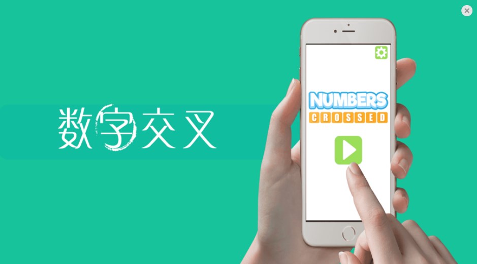 数字交叉