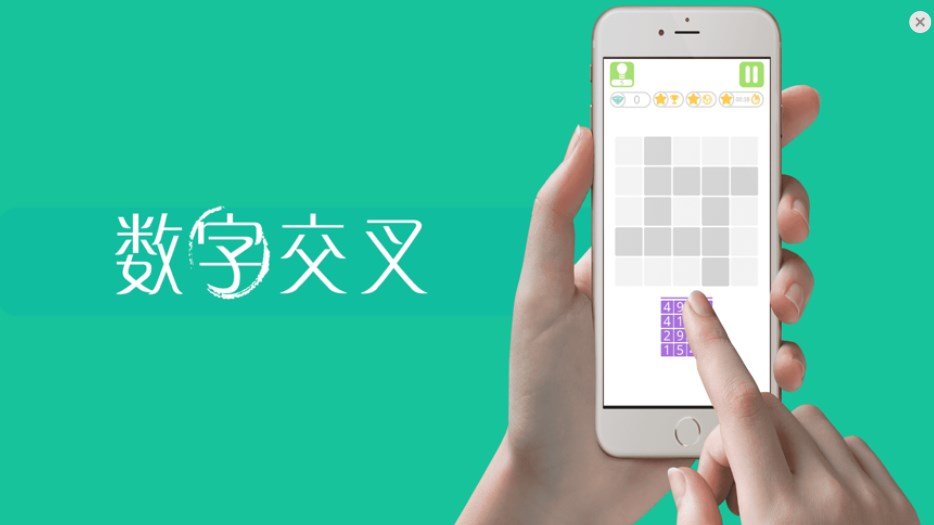数字交叉