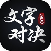 文字对决传奇